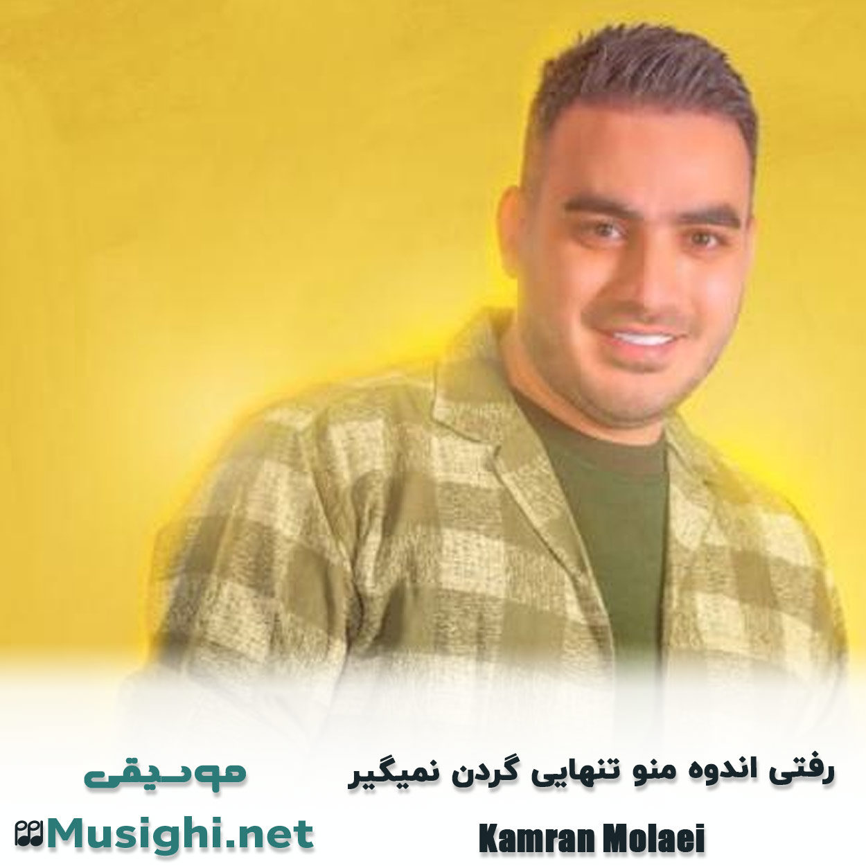 دانلود اهنگ رﻓﺘﻰ اﻧﺪوه ﻣﻨﻮ ﺗﻨﻬﺎﻳﻰ ﮔﺮدن ﻧﻤﻴﮕﻴﺮه کامران مولایی